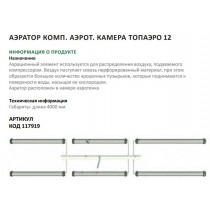 Аэратор компл.аэрот.камера ТОПАЭРО-12