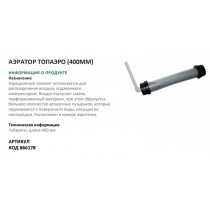 Аэратор компл.аэрот.камера ТОПАЭРО-3